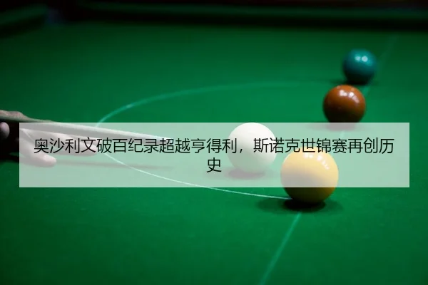 ao-sha-li-wen-po-bai-ji-lu-chao-yue-heng-de-li-si-nuo-ke-shi-jin-sai-zai-chuang-li-shi-3-637.jpg
