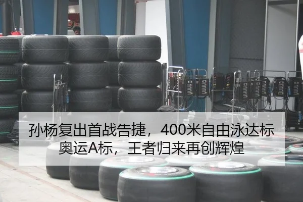 孙杨复出首战告捷，400米自由泳达标奥运A标，王者归来再创辉煌