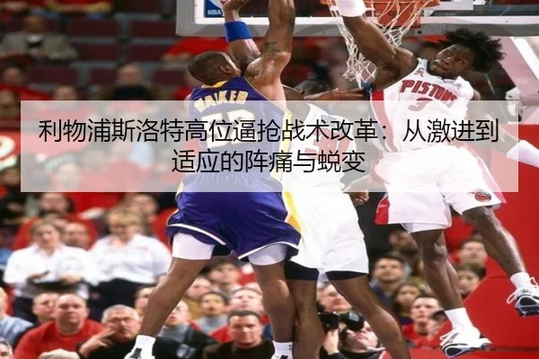 利物浦斯洛特高位逼抢战术改革：从激进到适应的阵痛与蜕变