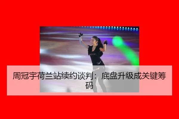 周冠宇荷兰站续约谈判：底盘升级成关键筹码