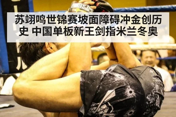 苏翊鸣世锦赛坡面障碍冲金创历史 中国单板新王剑指米兰冬奥