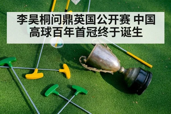 李昊桐问鼎英国公开赛 中国高球百年首冠终于诞生