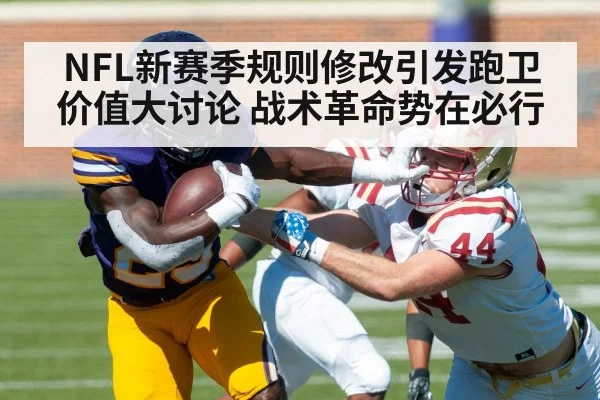 NFL新赛季规则修改引发跑卫价值大讨论 战术革命势在必行