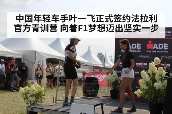 中国年轻车手叶一飞正式签约法拉利官方青训营 向着F1梦想迈出坚实一步
