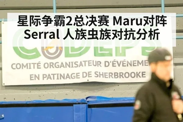 星际争霸2总决赛 Maru对阵Serral 人族虫族对抗分析