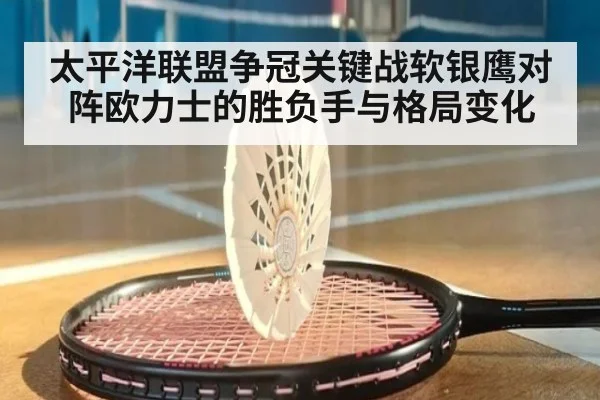 太平洋联盟争冠关键战软银鹰对阵欧力士的胜负手与格局变化