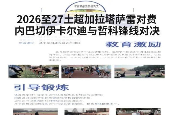 2026至27土超加拉塔萨雷对费内巴切伊卡尔迪与哲科锋线对决